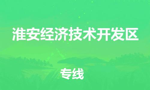 南京到淮安经济技术开发区电动车托运-南京到淮安经济技术开发区电动车邮寄货运专线