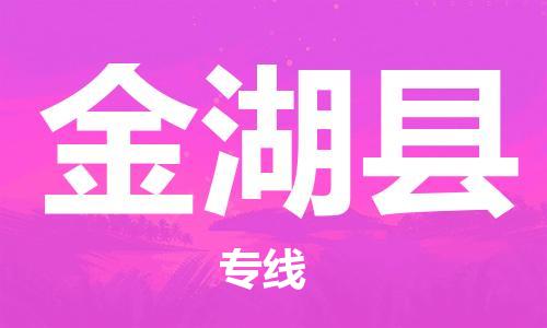 南京到金湖县电动车托运-南京到金湖县电动车邮寄货运专线