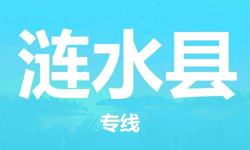 南京到涟水县电动车托运-南京到涟水县电动车邮寄货运专线