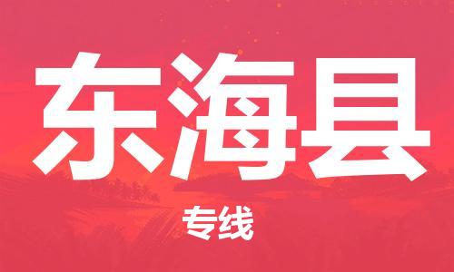 江门到东海县物流公司-江门到东海县有危化品车辆有货源联系