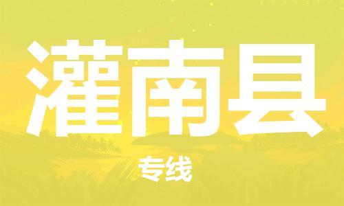 清城区到灌南县物流公司-清城区到灌南县专线-搬家搬厂