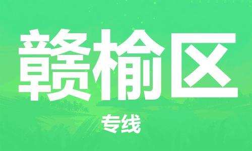 惠州到赣榆区物流公司-惠州至赣榆区专线小时快速运输专线