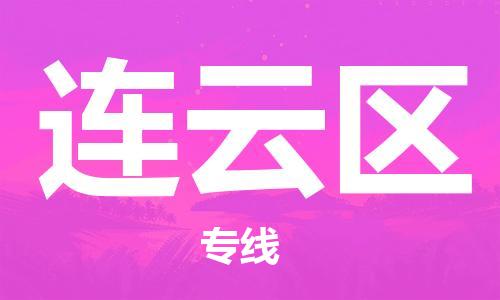 广州到连云区物流专线-广州到连云区电动车托运运输-团结协作