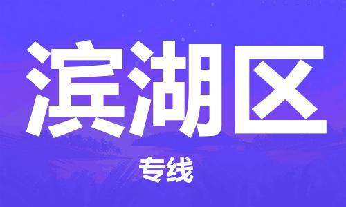 惠州到滨湖区物流专线-惠州至滨湖区专线-让您放心