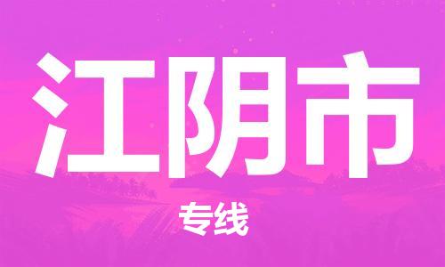 惠州到江阴市物流专线-惠州至江阴市货运-为您提供高效方便的服务
