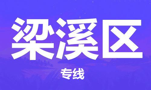 清城区到梁溪区物流专线-梁溪区到清城区货运-搬家搬厂