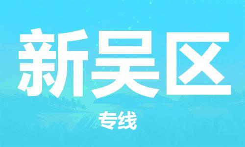 广州到新吴区物流专线-广州到新吴区电动车托运运输-团结协作