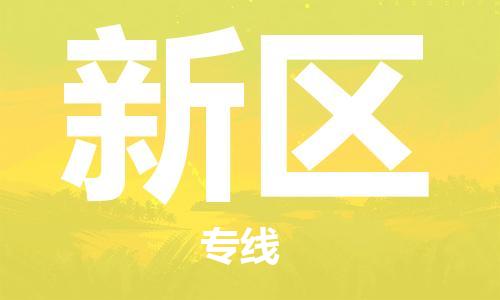 广州到新区物流专线-广州到新区电动车托运运输-团结协作