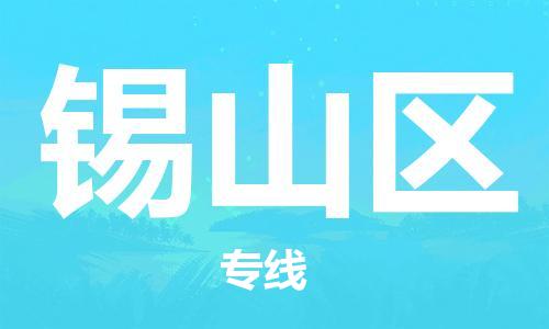 高明区到西山区物流专线-西山区到高明区货运-（区域内/无盲点配送）