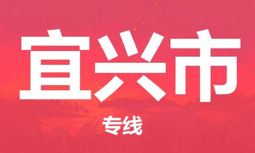 清城区到宜兴市物流公司-资源丰富搬家物流专线清城区至宜兴市专线-