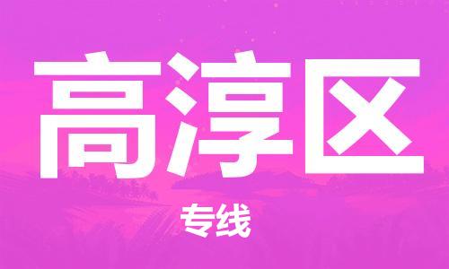 南海区到高淳区物流公司-南海区到高淳区专线-直达快