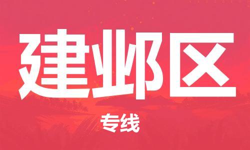 高明区到建邺区物流公司-全程跟踪保障货物安全高明区至建邺区专线