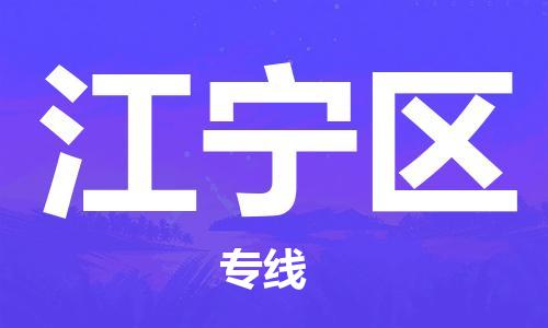 清城区到江宁区物流-清城区到江宁区专线-搬家搬厂