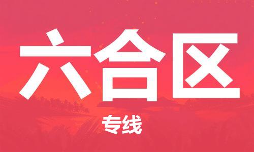 清城区到六合区物流公司-资源丰富搬家物流专线清城区至六合区专线-