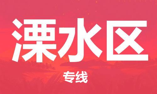 南京到溧水区电动车托运-南京到溧水区电动车邮寄货运专线