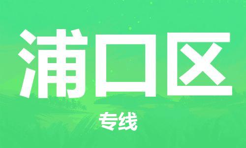 南海区到浦口区物流公司-南海区至浦口区专线提供优质物流服务
