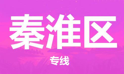 惠州到秦淮区物流-惠州至秦淮区货运高效率，最优价格
