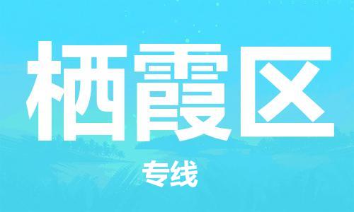 清城区到栖霞区物流-清城区到栖霞区专线-搬家搬厂