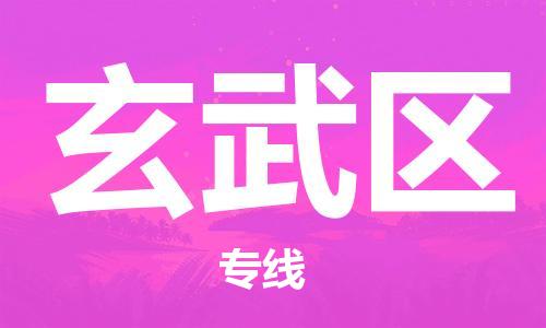 南京到玄武区电动车托运-南京到玄武区电动车邮寄货运专线