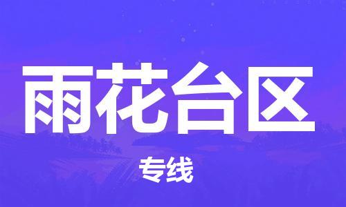 南海区到雨花台区物流专线-南海区至雨花台区货运-长期为您提供优秀的物流服务