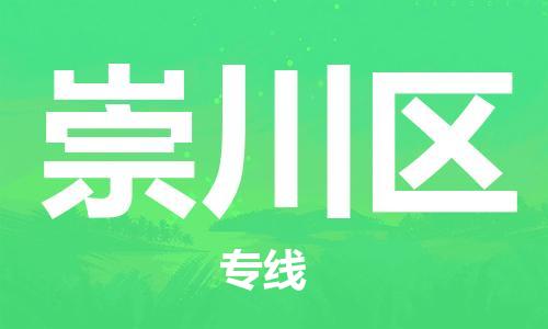 清城区到崇川区物流公司-冰箱空调家具包裹-长途搬家