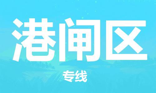 广州到港闸区物流专线-广州到港闸区电动车托运运输-团结协作