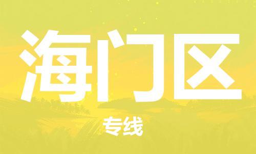 广州到海门区物流专线-广州到海门区电动车托运运输-团结协作
