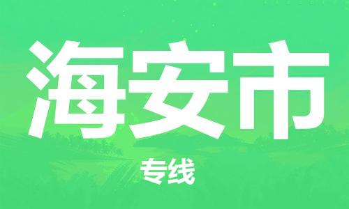 广州到海安市物流专线-广州到海安市电动车托运运输-团结协作