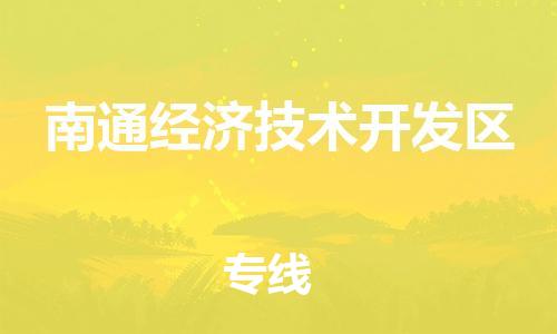 广州到南通经济技术开发区物流专线-广州到南通经济技术开发区电动车托运运输-团结协作