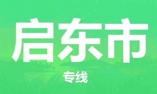 清城区到启东市物流公司-资源丰富搬家物流专线清城区至启东市专线-