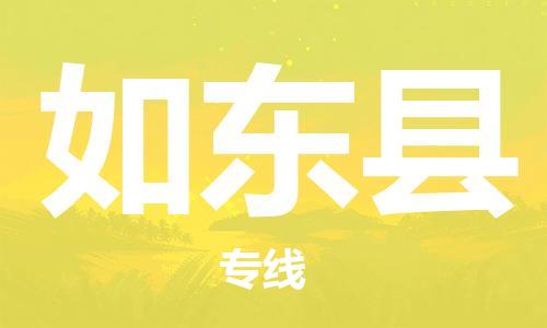 清城区到如东县物流专线-清城区到如东县货运搬家搬厂