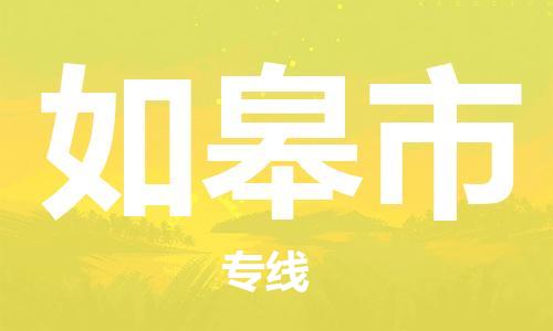 清城区到如皋市物流专线-清城区到如皋市货运-搬家搬厂