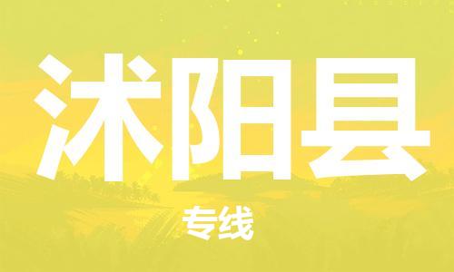 高明区到沭阳县物流公司-高明区到沭阳县专线直达专线