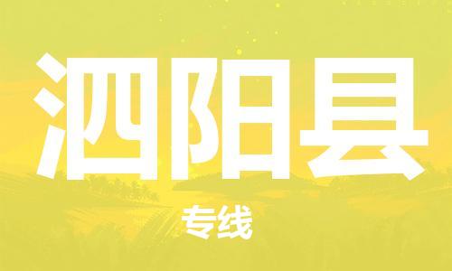 江门到泗阳县物流公司-江门到泗阳县有危化品车辆有货源联系