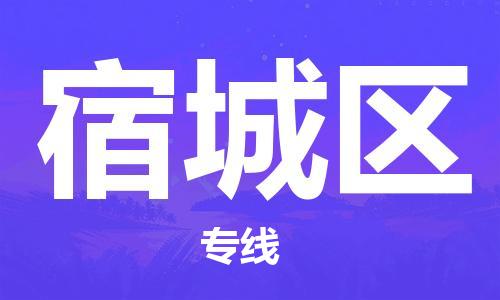 南海区到宿城区物流-南海区到宿城区专线-放心物流