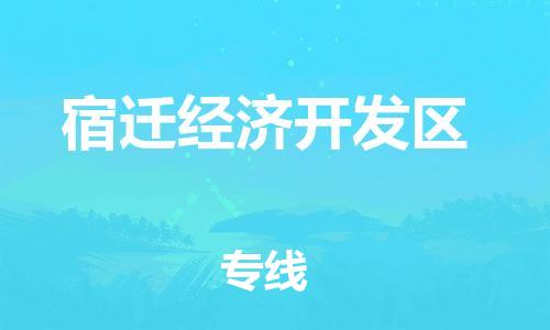 花都区到宿迁经济开发区物流专线|花都区到宿迁经济开发区货运搬家搬厂