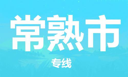惠州到常熟市物流专线-惠州至常熟市货运物流给您不一样的体验