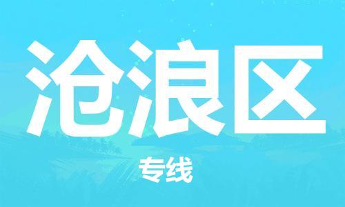 南京到沧浪区电动车托运-南京到沧浪区电动车邮寄货运专线