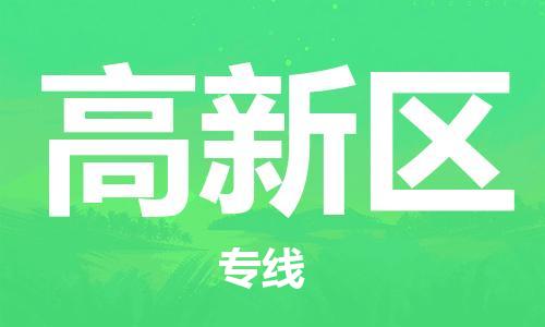 高明区到高新区物流公司-高明区到高新区专线-用心服务