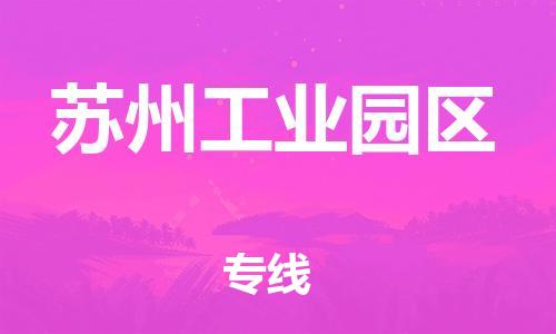 南海区到苏州工业园区物流专线-南海区至苏州工业园区货运-让生意变得简单便捷