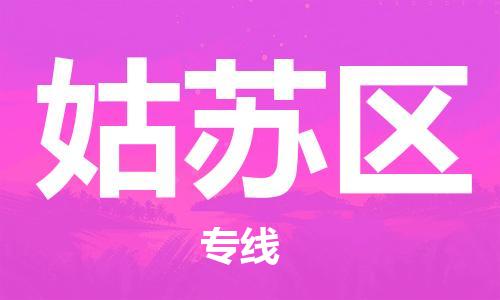 南京到姑苏区电动车托运-南京到姑苏区电动车邮寄货运专线