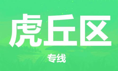 惠州到虎丘区物流专线-虎丘区到惠州货运-回程车运输