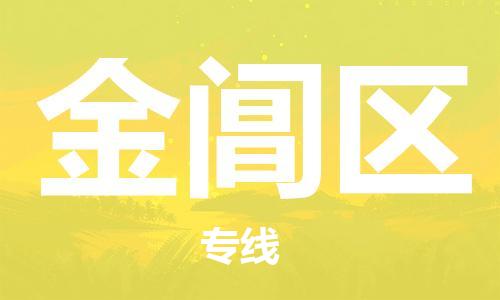 高明区到金阊区物流公司-高明区至金阊区专线-小时快速运输专线