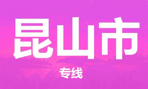 花都区到昆山市物流搬家-花都区到纽约物流专线