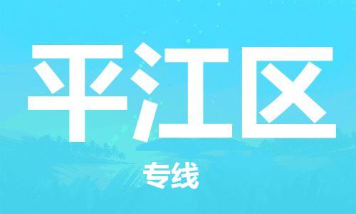 惠州到平江区物流公司-惠州至平江区专线-一流的解决方案