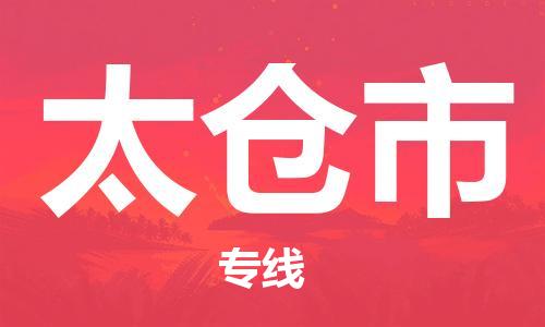 清城区到太仓市物流公司-冰箱空调家具包裹-长途搬家