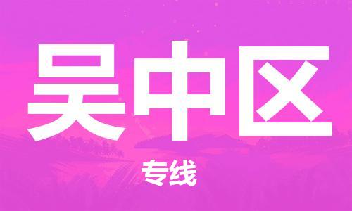 英德市到吴中区物流公司-英德市至吴中区专线专业护航