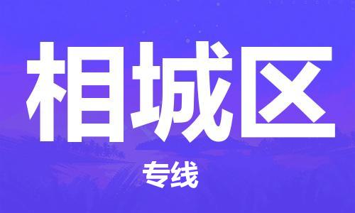南海区到芗城区物流专线-南海区到芗城区货运-实时追踪