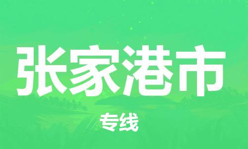 清城区到张家港市物流专线-张家港市到清城区货运-搬家搬厂