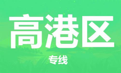 英德市到高港区物流|英德市到高港区专线|专人监控